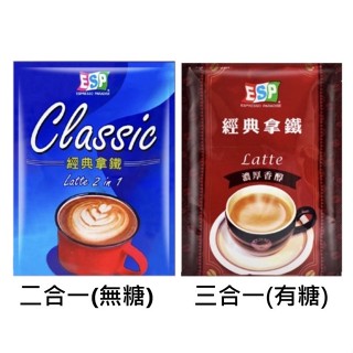 西雅圖 ESP經典拿鐵 三合一/無糖二合一咖啡20g(50入)袋裝/盒裝 濃醇香