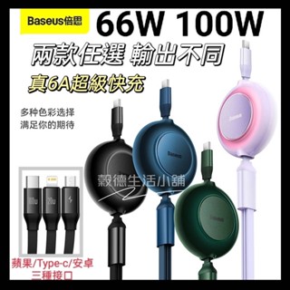 🧛6A快充 66W 不傷機 Baseus倍思 明鏡 一拖三100W 伸縮傳輸線 充電線 數據線 5檔伸縮