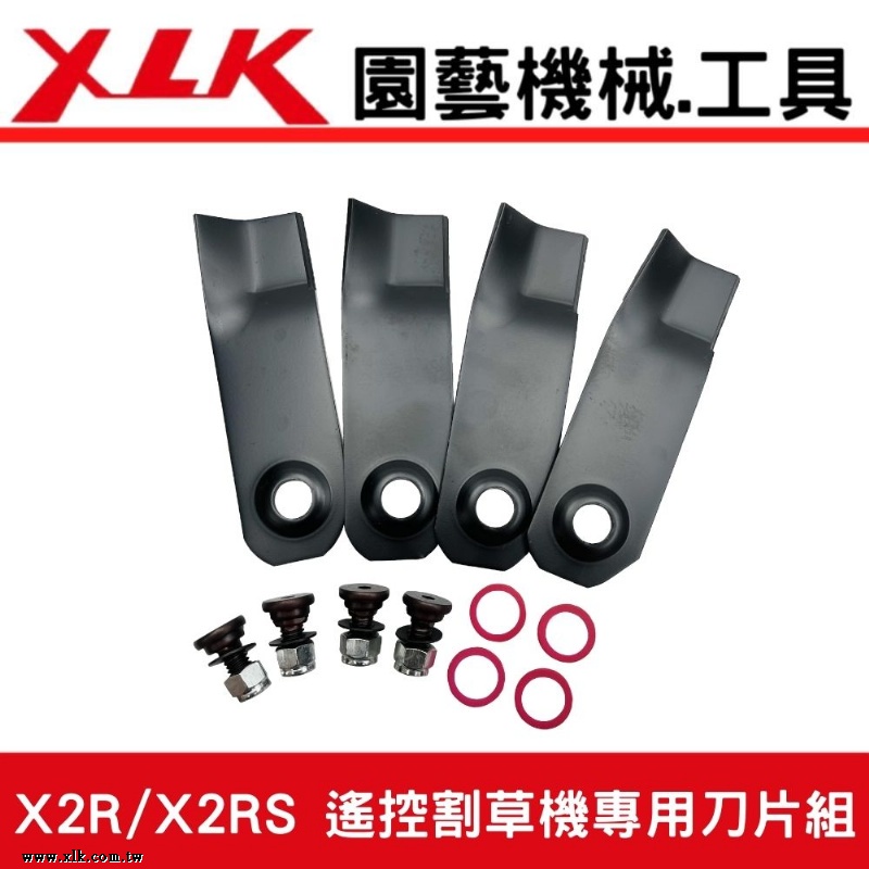 XLK X2R &amp; X2RS遙控割草機專用刀片組(4支刀一組連同螺絲)