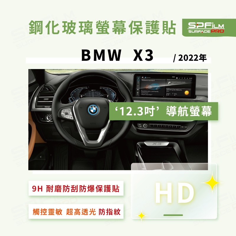 BMW X3 2022年式G01  導航螢幕 鋼化玻璃螢幕保護貼 耐磨 抗刮 防指紋 SPFilm