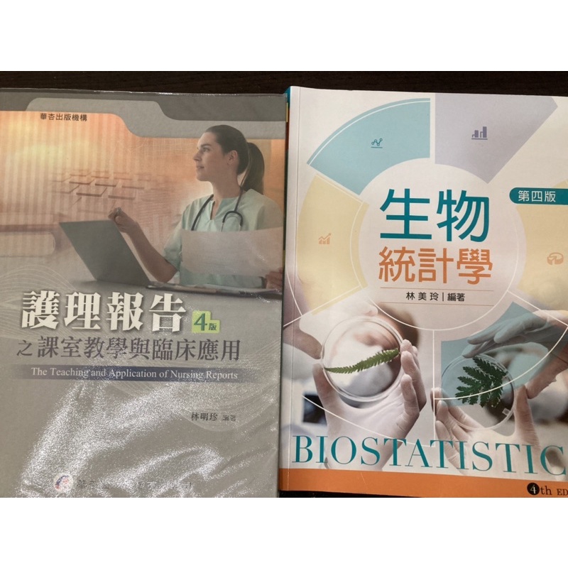 ［二手］護理報告/生物統計