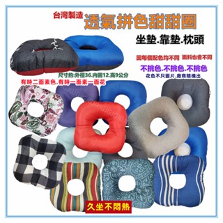佳冠附發票~透氣拼色甜甜圈坐墊靠墊枕頭 臺灣製 方型圓型坐墊 增高墊 腰枕 防痣瘡防褥瘡墊/圓形坐墊/產後墊長時間久坐