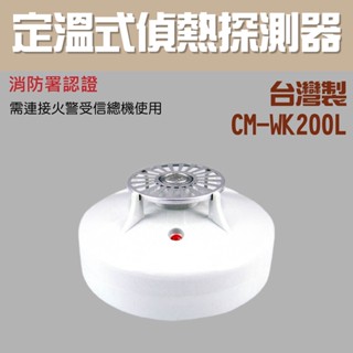 【防災消防】CM-WK200L 定溫式 偵熱 探測器 火警主機 火警探測器 消防署認證 火警設備接總機 台灣製