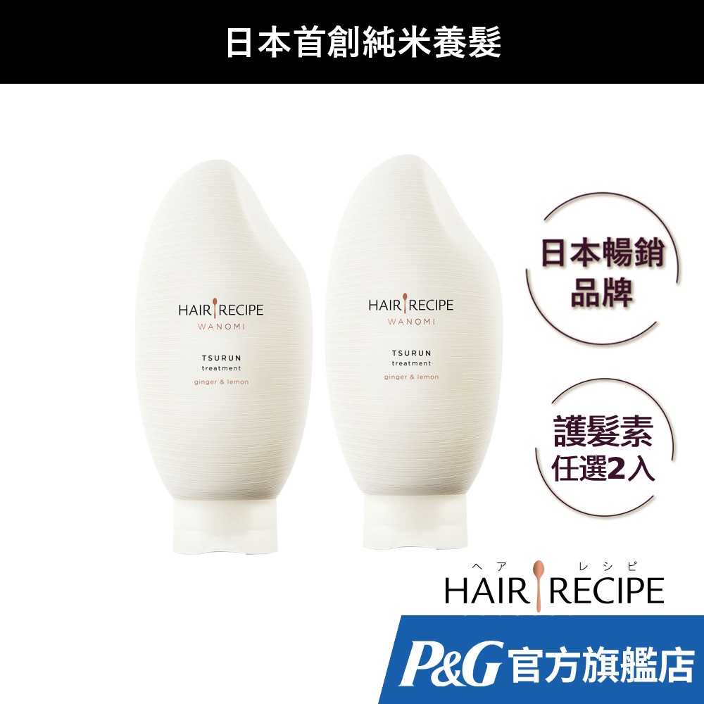 Hair Recipe 髮的食譜 米糠溫養護髮精華素 (溫養豐盈/溫養修護) 350gx2入