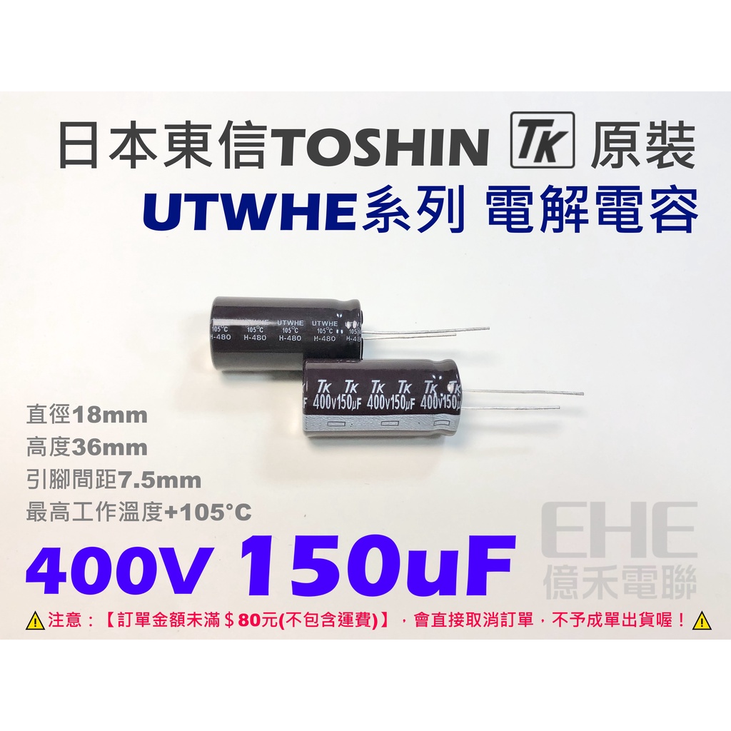 EHE】日本TOSHIN TK【400V 150uF】耐溫105°C電解電容。適音響功放電源濾波用B1M-3
