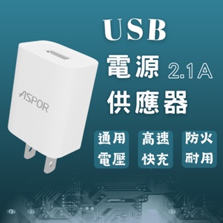 充電器 5V2.1.A 充電器 充電頭 旅充頭 USB充電頭 通用款充電器 BSMI認證⦿