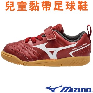 鞋大王Mizuno P1GG-222660 紅色 黏帶 MONARCIDA NEO II 兒童足球鞋 160M 加贈襪子