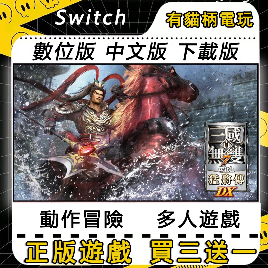 Switch遊戲 NS 真‧三國無雙 7 with 猛將傳 DX 中文 switch 遊戲片 數位版 永久版