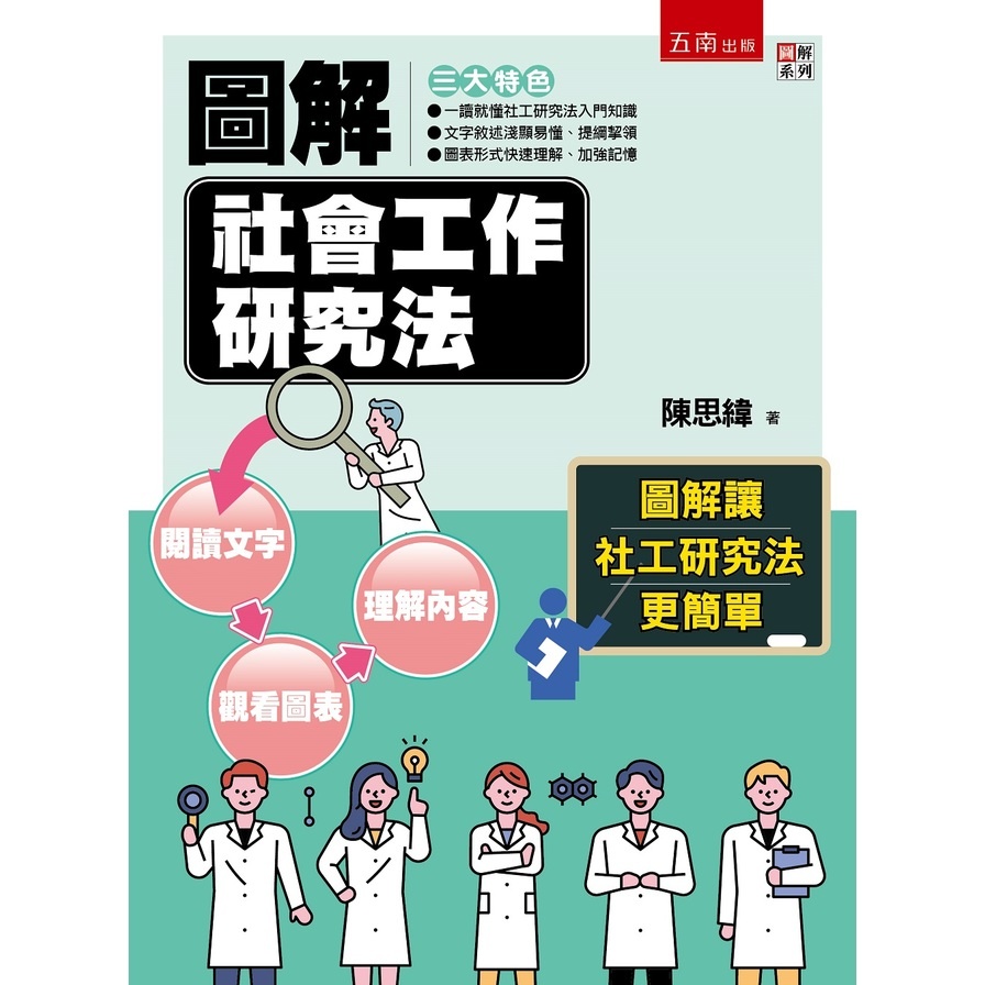 圖解社會工作研究法(2版)(陳思緯) 墊腳石購物網