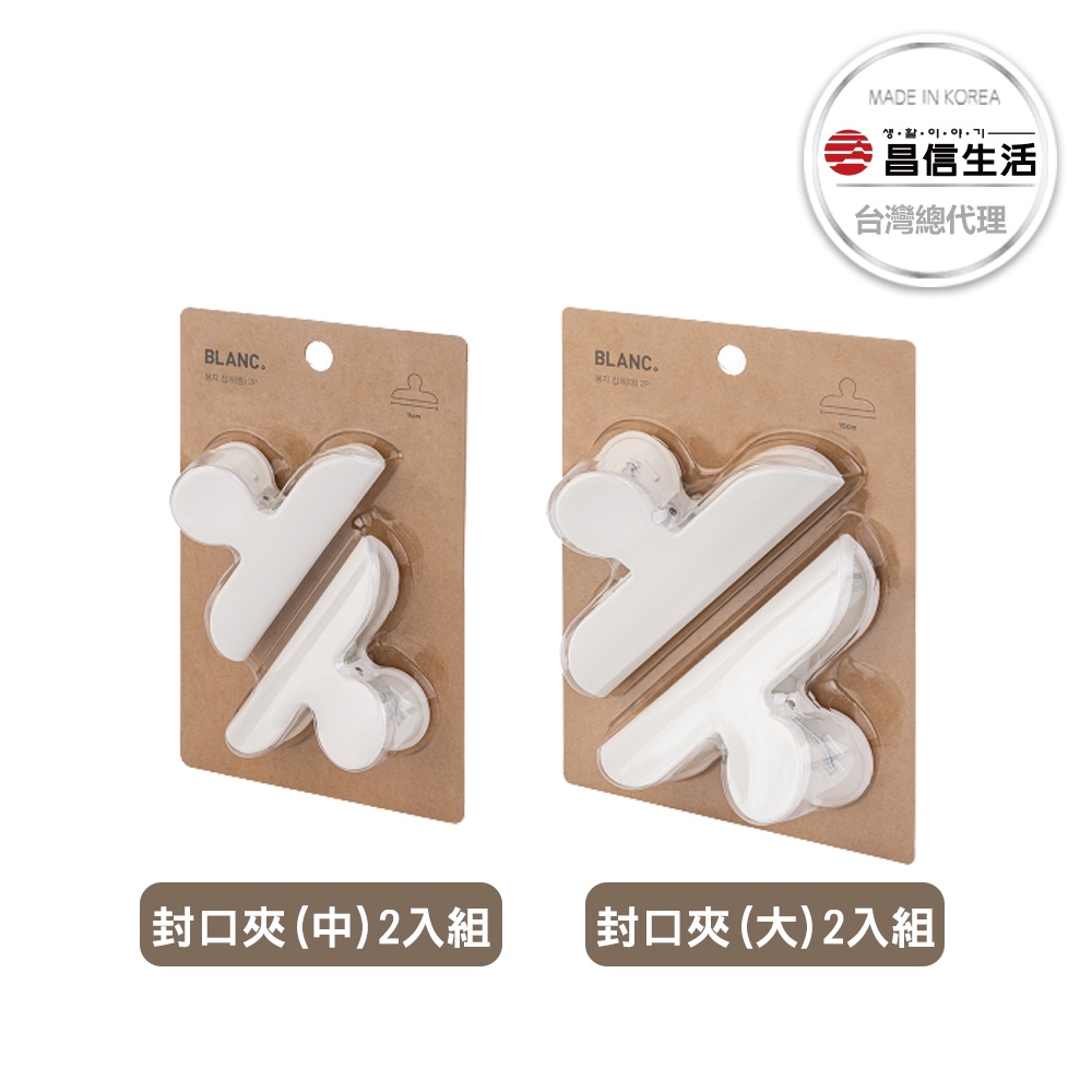 【韓國昌信生活】BLANC 白色食品封口夾(11cm/15cm)
