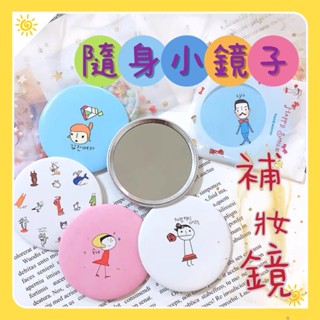 隨身小鏡子 圓形 補妝鏡 隨身攜帶 馬口鐵鏡子卡通迷你 方便攜帶 小圓鏡 隨身可愛化妝鏡 化妝包內必備 臺灣現貨