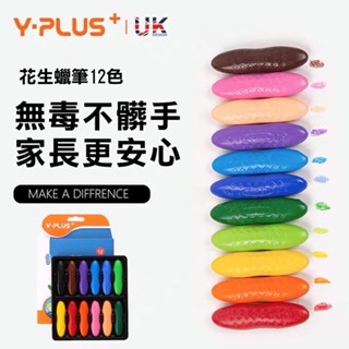 【BM必買】公司貨 英國 YPLUS 花生蠟筆 不沾手 安全無毒 收納盒 水溶性畫筆 12色 24色 36色 無毒蠟筆