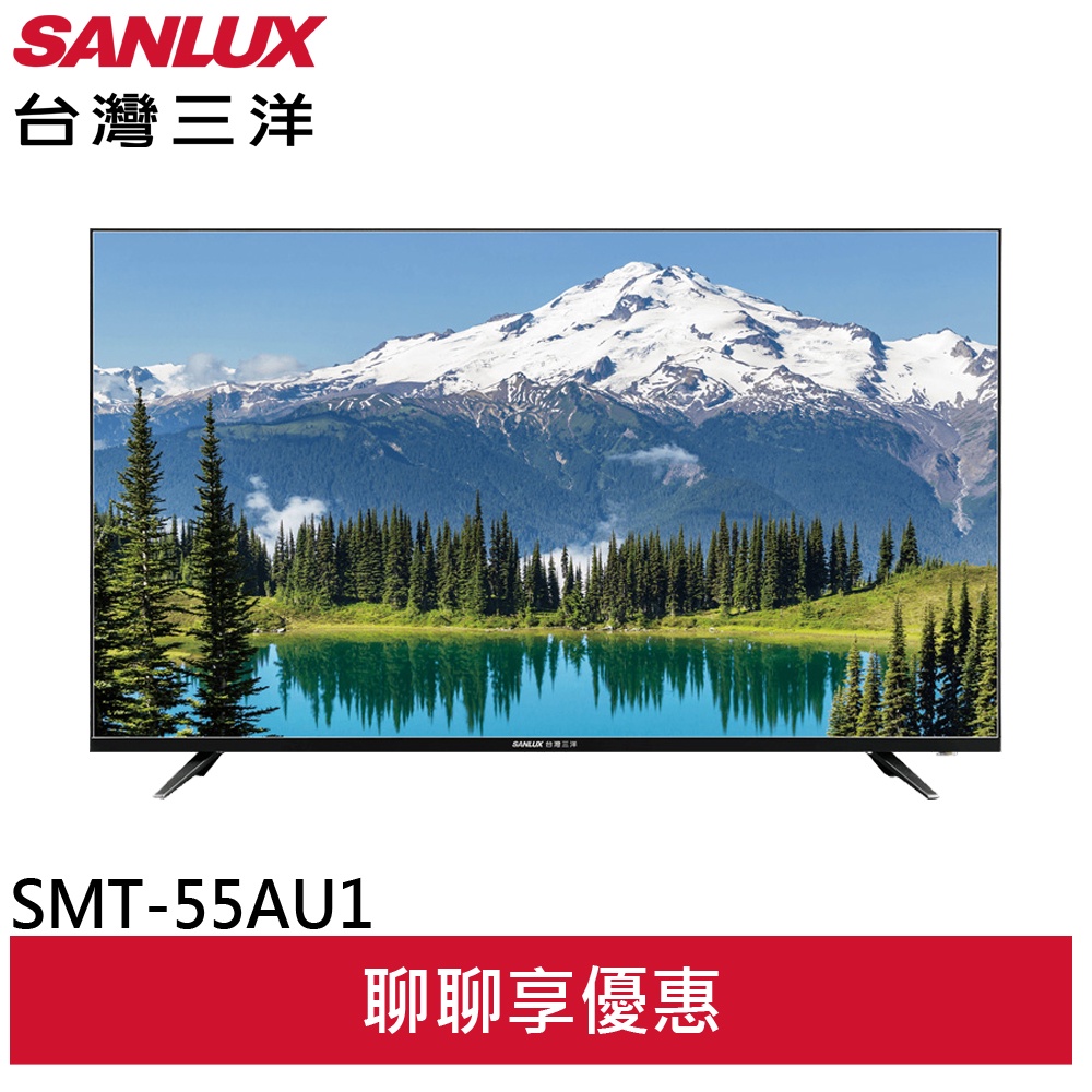 SANLUX 台灣三洋 55吋 4K液晶顯示器 液晶電視 無視訊盒 SMT-55AU1(領卷92折)