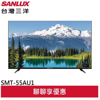 SANLUX 台灣三洋 55吋 4K液晶顯示器 液晶電視 無視訊盒 SMT-55AU1(輸碼95折)