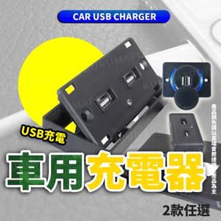 車用電源 快充頭 汽車隱形充電器 點煙器擴充 汽車改裝 插座面板 USB充電線 平板電腦