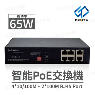 網路交換器 交換機 【 4+2埠 】 PoE網路交換機 攝影機 POE供電 RJ45 網路主機 100M 網路交換器