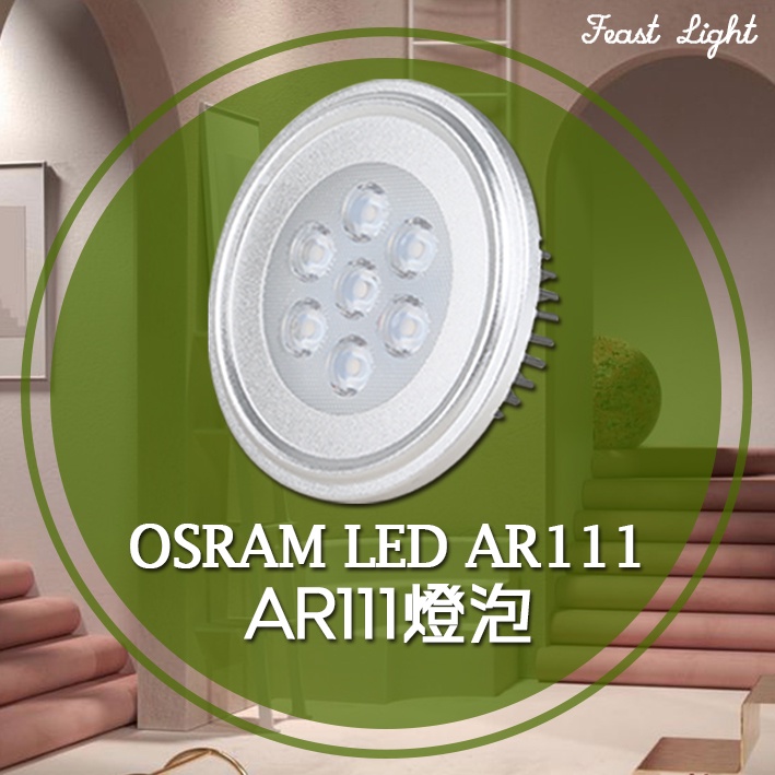 Feast Light🕯️【V05】OSRAM LED AR111全電壓燈泡 附專用變壓器