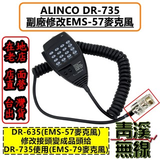 《青溪無線》附發票 ALINCO DR-735 副廠麥克風 EMS-79 麥克風 EMS-57麥克風修改 EDS-8