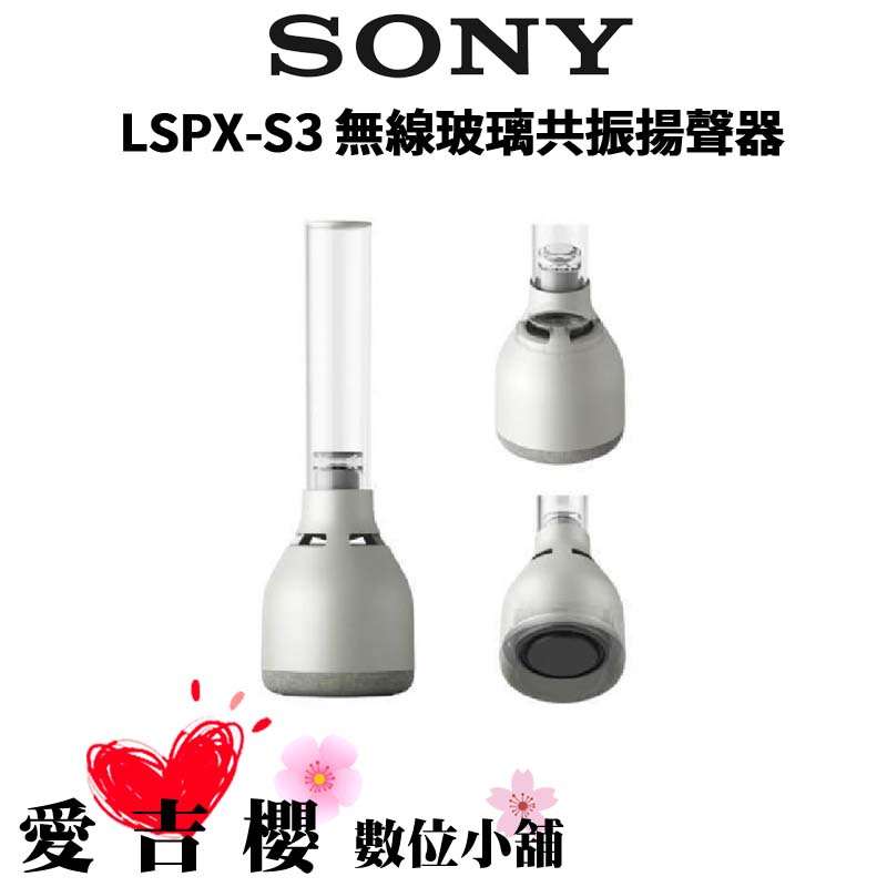 【SONY 索尼】LSPX-S3 玻璃共振揚聲器 無線藍芽喇叭 (公司貨) #原廠保固一年