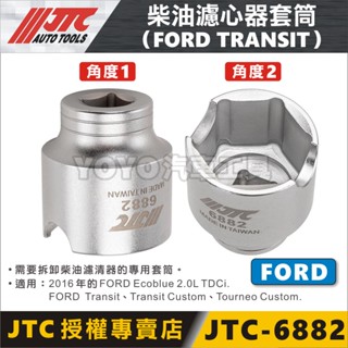 【YOYO汽車工具】JTC-6882 FORD 柴油濾心器套筒 Transit 福特 2.0 旅行家 柴油 濾心器 套筒