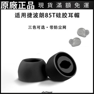 ❤好貨❤適用捷波朗Jabra Elite 85t真無線耳機套硅膠耳塞入耳式濾網耳帽T耳機套 耳機罩 耳罩 耳機保護殼