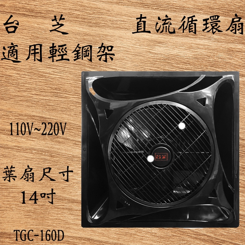 台芝TASHIBA   TFG160 DC直流循環扇 TGC-160D 全電壓 台灣製造 黑輕鋼架循環扇 含發票