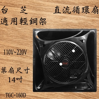 台芝TASHIBA TFG160 DC直流循環扇 TGC-160D 全電壓 台灣製造 黑輕鋼架循環扇 含發票