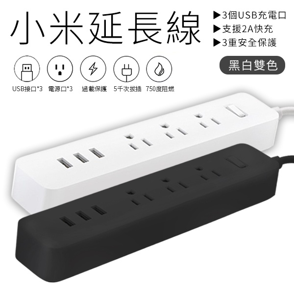 小米延長線 電源延長線 1開3插 3孔usb 台灣版 過載自動斷 USB充電器 延長線插座