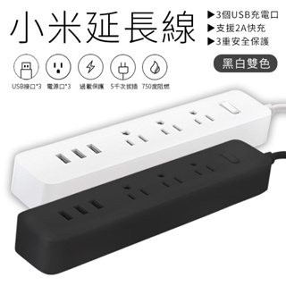 小米延長線 電源延長線 1開3插 3孔usb 台灣版 過載自動斷 USB充電器 延長線插座