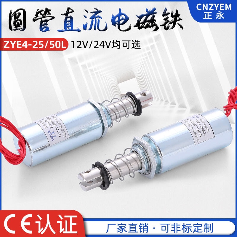 推拉式 貫穿式 吸入式 直流管式電磁鐵ZYE4-25/50S-行程14mm