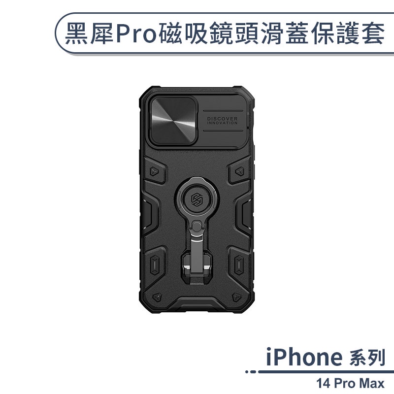 iPhone 14 Pro Max 黑犀Pro磁吸鏡頭滑蓋保護套 手機殼 保護殼 防摔殼 指環支架 支援磁吸