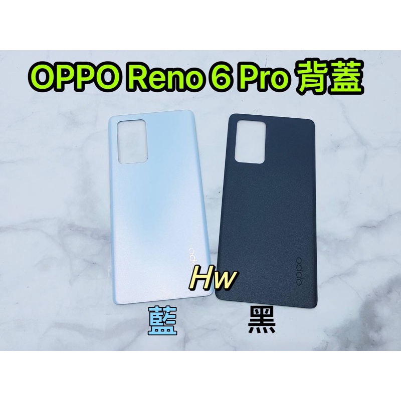【Hw】OPPO RENO 6 PRO 黑色/藍色 電池背蓋 後背板 背蓋玻璃片 維修零件