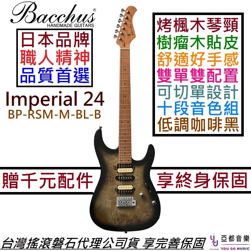 Bacchus Imperial 24 BP-RSM/M-BK-B 黑色 電吉他 烤楓木琴頸 雙單雙 可切單 贈千元配件