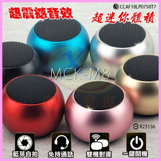 【MCK臺灣製造】M8 超迷你環繞立體音效藍芽小音響 重低音炮大聲公藍芽音箱 一對二手機無線喇叭 免持麥克風MP3擴音器