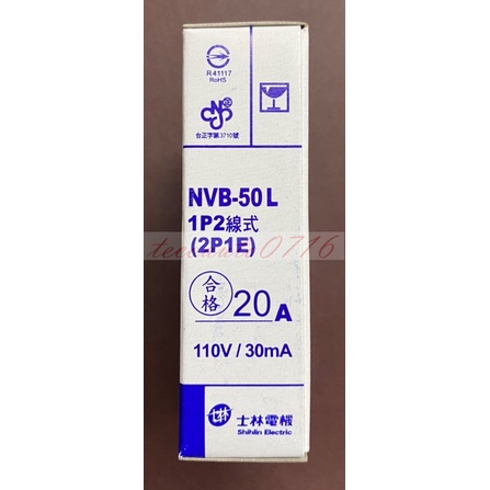 【公司貨 保固一年 附發票】士林 NVB-50L/NVB50L 1P 漏電斷路器/漏電開關/漏電/過負載/短路保護