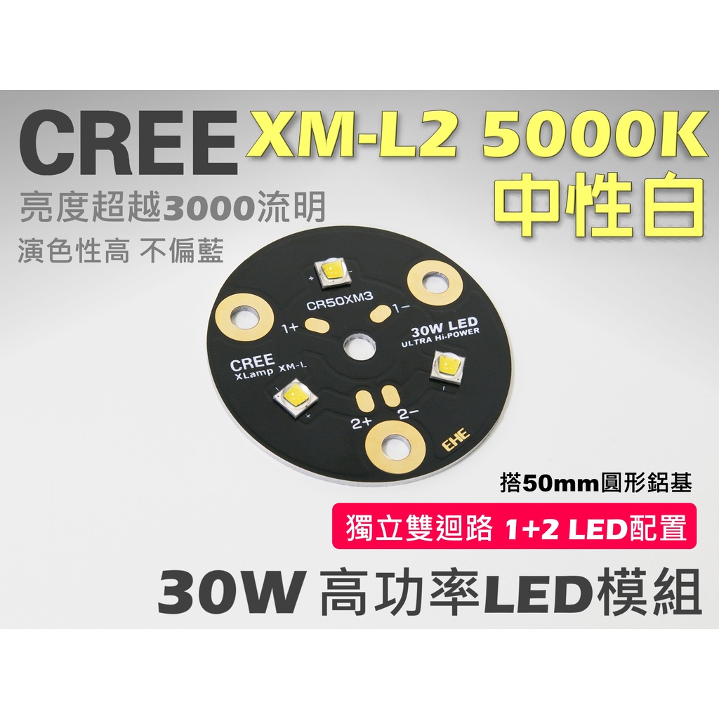 EHE】CREE XM-L2 T6 5000K中性白3顆LED型【雙迴路】30W LED模組(搭50mm圓型鋁基)。