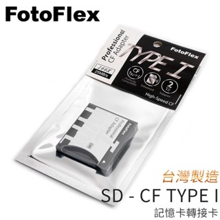 [享樂攝影]臺灣製!FotoFlex Type ONE I SD 轉CF 5D3 Type I記憶卡轉接卡SD卡wifi