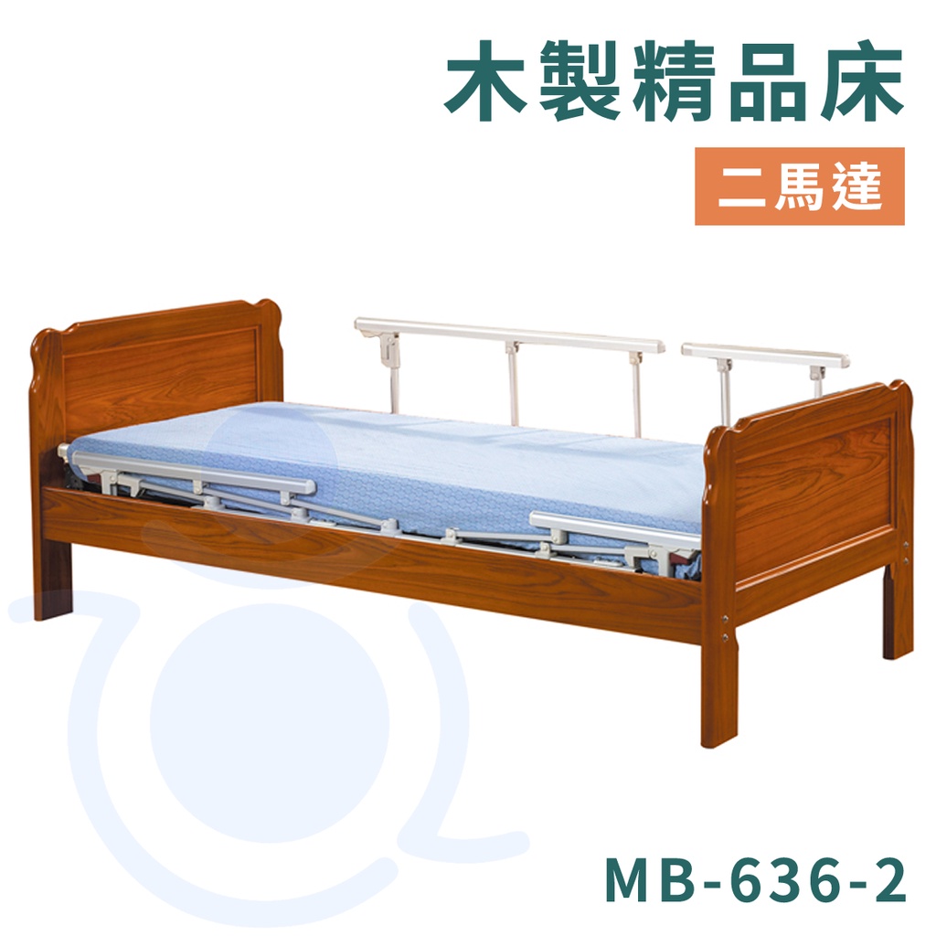 康元 MB-636-2 木製精品床 二馬達 送床包＋防水中單 電動床 護理床 病床 和樂輔具