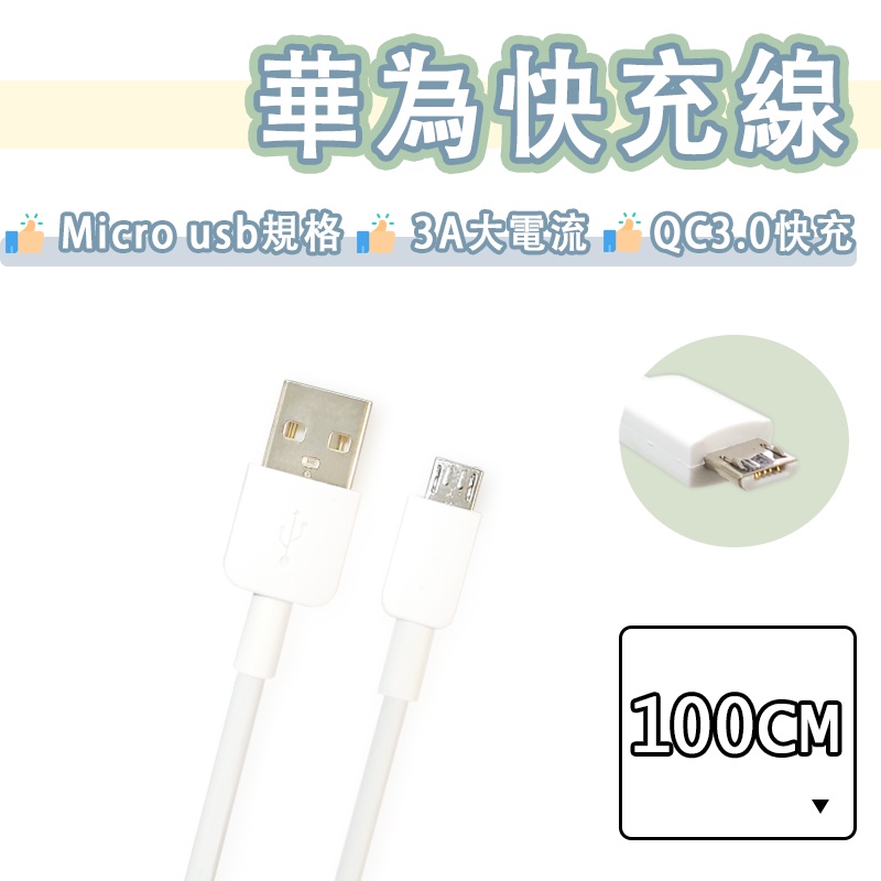 華為 Micro USB 快充線 3A 充電線 傳輸線 快充 閃充 Huawei Mate8 P8 Y7 PRO