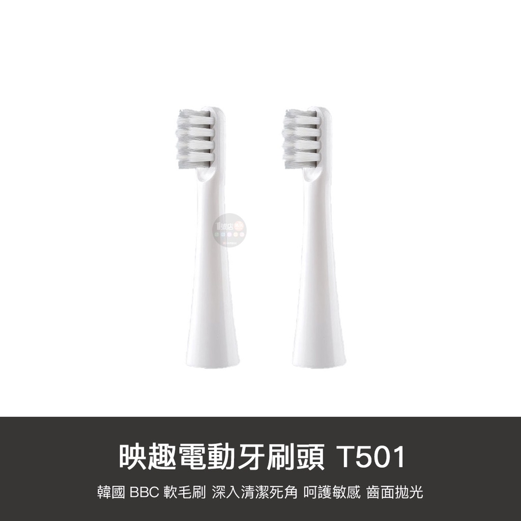 小米有品 映趣 T501 刷頭 磁懸浮 聲波 電動牙刷頭 2入 電動牙刷 牙刷頭 耗材 替換頭