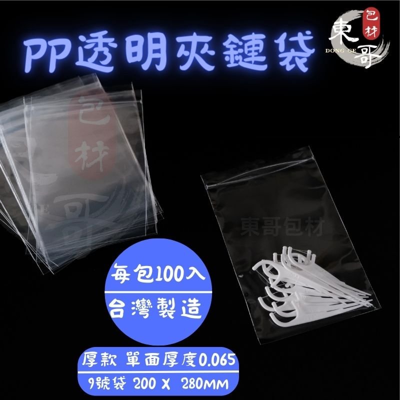 9️⃣號袋 PP超透明夾鏈袋 ▌9號夾鏈袋 ▌《超透明》銷售NO.1 夾鏈袋 由任袋 封口袋塑膠袋 東哥包材