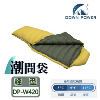 【Down power】潮間袋 羽絨睡袋DP-W420 台灣製 JIS95/5 輕收納