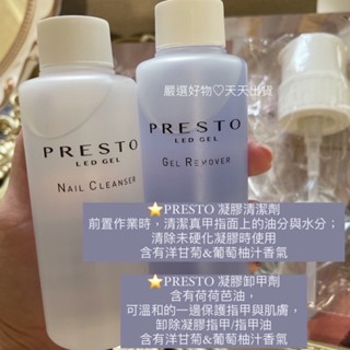 【美甲師必備液體大集合】Presto凝膠清潔劑❤️凝膠卸甲水【現貨速速出貨】 專用按壓式瓶蓋 卸甲PREST日本LABO
