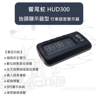響尾蛇 HUD300 抬頭顯示器 行車安全語音警示器 含GPS 測速器