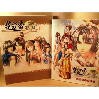 懷舊電玩遊戲攻略專區(1)➤楚留香新傳精裝遊戲美術設定集/畫冊含精裝硬盒