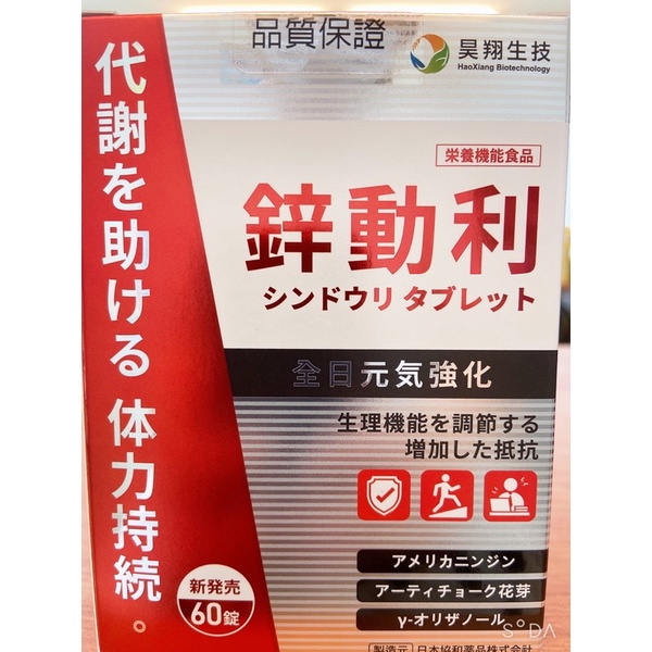 日本🇯🇵進口 全日元氣強化 穀胱甘肽、朝鮮薊、紅景天、葡萄糖酸鋅
