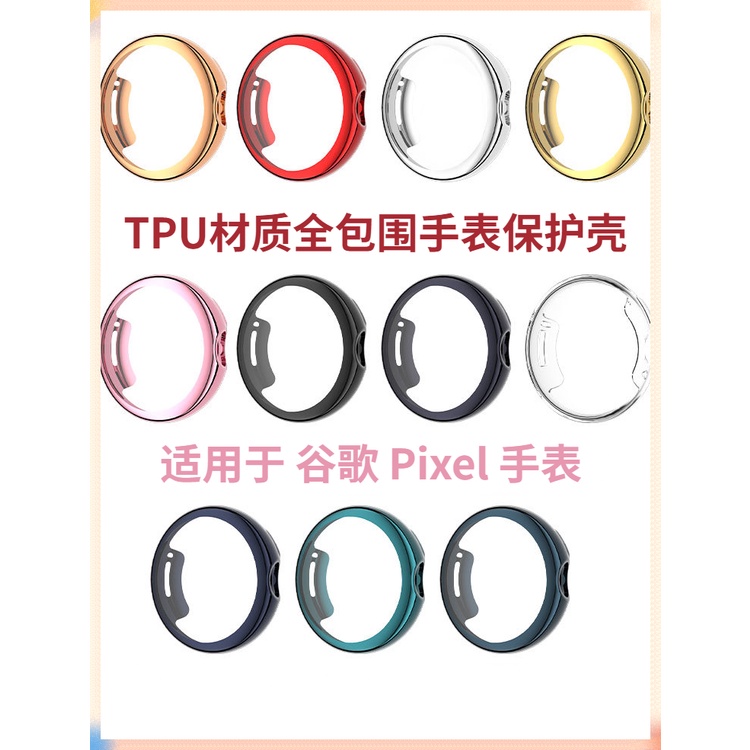 Google Pixel Watch 保護殼 谷歌Pixel手錶 保護套 谷歌 Pixel Watch 全包TPU軟錶殼