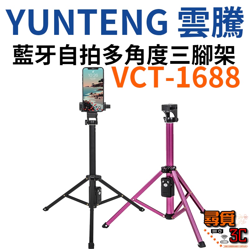 【YUNTENG 雲騰】VCT-1688 藍牙 自拍三腳架 三向雲台 手機自拍架 相機 1688【台灣一年保固】