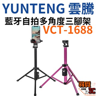 【YUNTENG 雲騰】VCT-1688 藍芽 自拍三腳架 三向雲臺 手機自拍架 相機 1688【臺灣一年保固】
