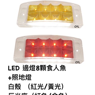 【三合院車燈】LED 邊燈 8顆食人魚+照地燈 24V